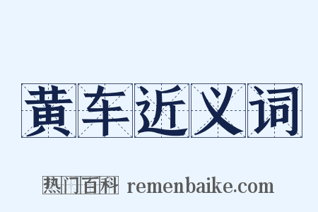 黄车近义词是什么意思的图片